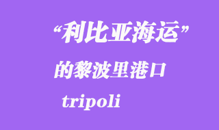 利比亞海運(yùn)港口:的黎波里(tripoli)港口