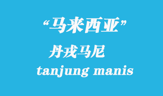 馬來西亞海運(yùn)港口:丹戎馬尼(tanjung manis)港口