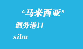 馬來西亞海運港口：泗務(wù)（sibu）港口