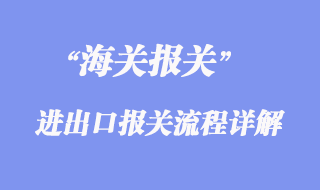 進出口報關流程_進出口報關流程詳解