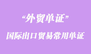 國(guó)際出口貿(mào)易常用單證有那些