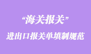 進出口貨物報關(guān)單填制規(guī)范