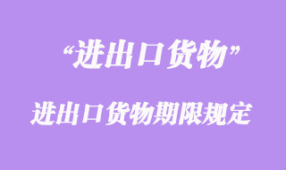 進出口貨物期限規定