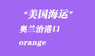 美國海運港口:奧蘭治(orange)港口