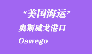 美國海運港口:奧斯威戈(Oswego)港口