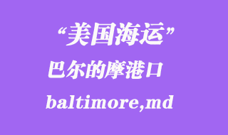 美國海運港口:巴爾的摩(baltimore,md)港口