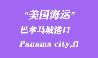 美國海運港口:巴拿馬城(Panama city,fl)港口