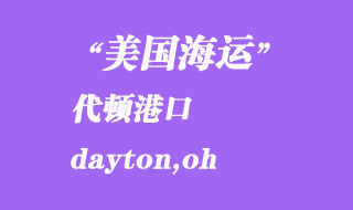 美國海運港口:代頓(dayton,oh)港口