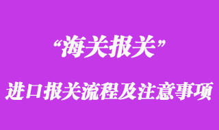 進口報關流程及注意事項