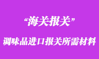 進口調(diào)味品報檢進口報關(guān)所需材料