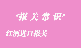 紅酒進口報關(guān)