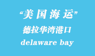 美國海運港口:德拉華灣(delaware bay)港口