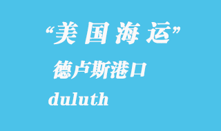 美國海運港口:德盧斯(duluth)港口