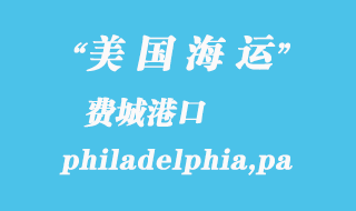 美國(guó)海運(yùn)港口:費(fèi)城(philadelphia,pa)港口