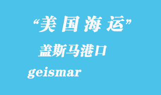 美國(guó)海運(yùn)港口:蓋斯馬(geismar)港口