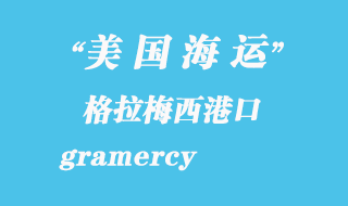 美國海運港口:格拉梅西(gramercy)港口