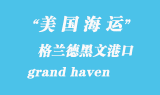 美國海運港口:格蘭德黑文(grand haven)港口