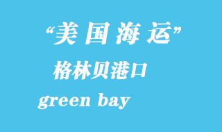 美國海運港口:格林貝(green bay)港口