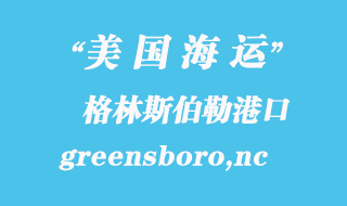 美國(guó)海運(yùn)港口:格林斯伯勒(greensboro,nc)港口