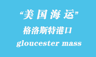 美國(guó)海運(yùn)港口:格洛斯特(gloucester mass)港口