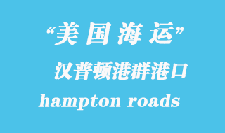 美國(guó)海運(yùn)港口:漢普頓港群(hampton roads)港口