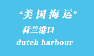 美國海運港口:荷蘭港(dutch harbour)