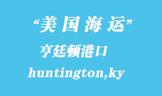 美國海運港口:亨廷頓(huntington,ky)港口