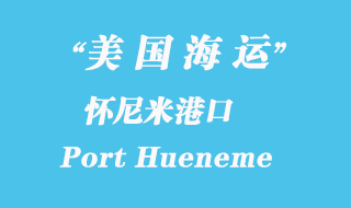 美國海運港口:懷尼米港(Port Hueneme)