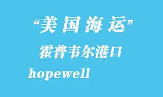 美國(guó)海運(yùn)港口:霍普韋爾(hopewell)港口
