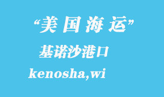 美國海運港口:基諾沙(kenosha,wi)港口