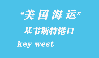 美國海運港口:基韋斯特(key west)港口