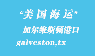 美國(guó)海運(yùn)港口:加爾維斯頓(galveston,tx)港口