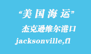 美國海運港口:杰克遜維爾(jacksonville,fl)港口