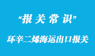 環(huán)辛二烯海運出口報關_3類危險品注意事項