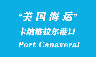 美國海運港口:卡納維拉爾港(Port Canaveral)