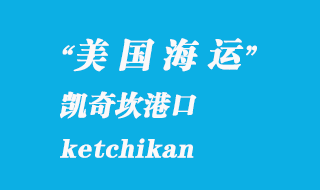 美國海運港口:凱奇坎(ketchikan)港口