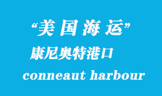 美國海運(yùn)港口:康尼奧特港(conneaut harbour)港口