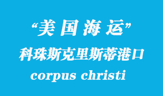 美國海運港口:科珠斯克里斯蒂(corpus christi)港口