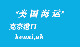 美國海運港口:克奈(kenai,ak)港口