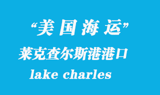 美國海運港口:萊克查爾斯港(lake charles)港口