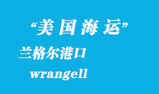 美國海運港口:蘭格爾(wrangell)港口