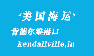 美國(guó)海運(yùn)港口:肯德爾維(kendallville,in)港口