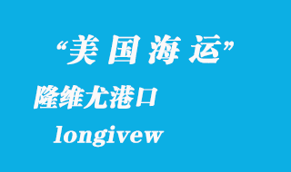 美國海運港口:隆維尤(longivew)港口