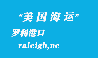 美國海運港口:羅利(raleigh,nc)港口