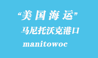 美國海運港口:馬尼托沃克(manitowoc)港口