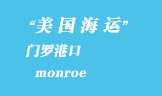 美國海運港口:門羅(monroe)港口