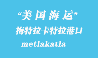 美國海運港口:梅特拉卡特拉(metlakatla)港口