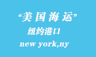 美國海運(yùn)港口:紐約(new york,ny)港口