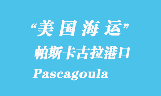 美國(guó)海運(yùn)港口:帕斯卡古拉(Pascagoula)港口