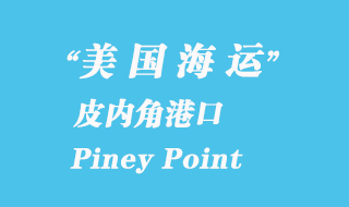 美國海運港口:皮內角(Piney Point)港口